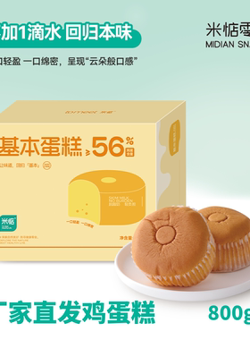 米惦基本蛋糕800g/箱营养早餐代餐面包鸡蛋糕点心零食独立小包装