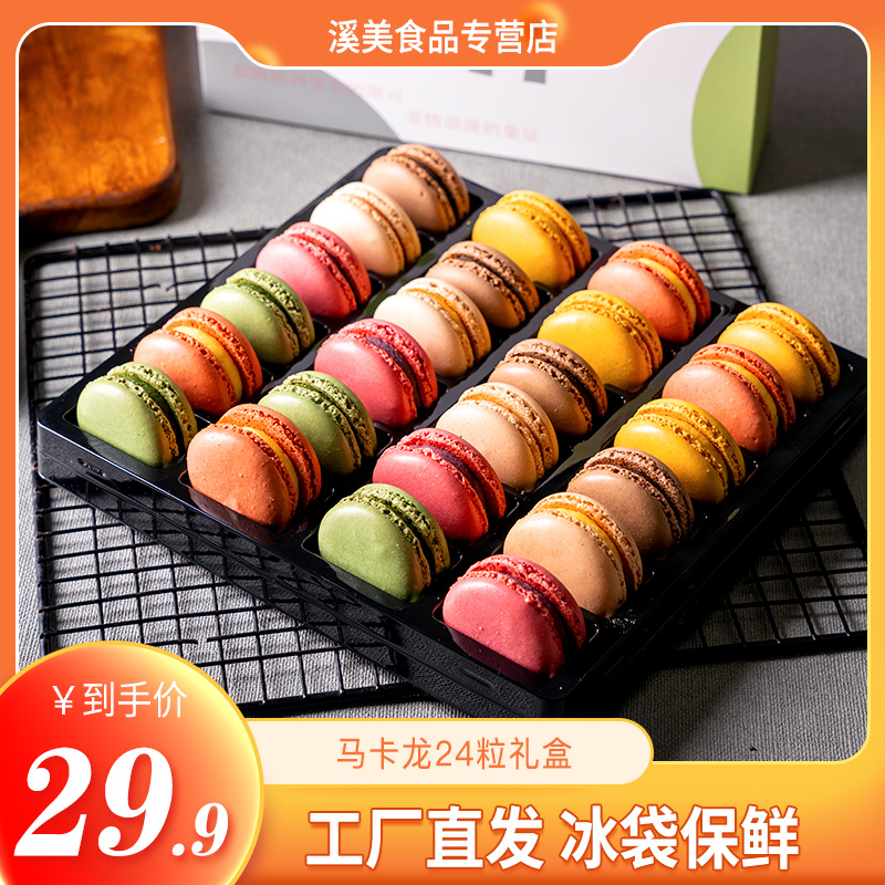 蒂艺茗正宗法式马卡龙甜点24枚礼盒装西式糕点心小蛋糕甜品零食品