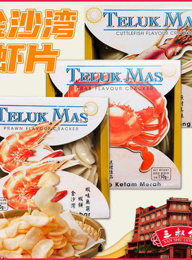 马来西亚三叔公金沙湾虾饼150克 迷你生螃蟹片鱿鱼片需油炸小虾片