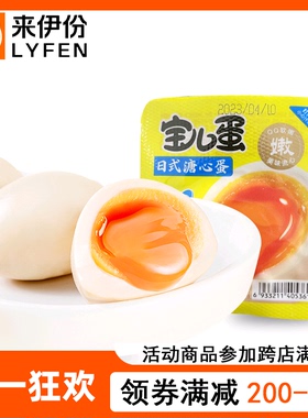 来伊份日式溏心蛋230g散称小包装宝儿蛋流心嫩鸡蛋来一份休闲零食