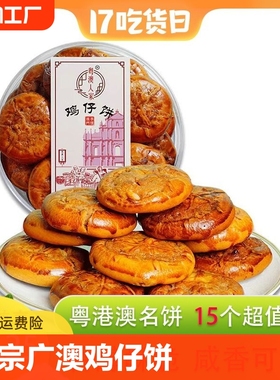 粤澳人家鸡仔饼广州手工饼正宗广东特产美食传统糕点饼干零食小吃