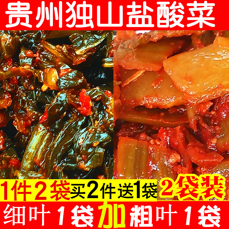 贵州特产 独山盐酸菜（粗叶加细叶） 酸甜辣 新鲜日期 2袋装包邮