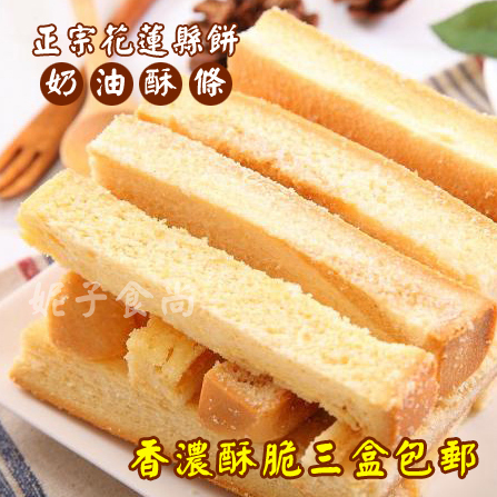 台湾特产休闲食品 花莲县饼菩提饼铺奶油酥条吐司面包干 酥脆美食