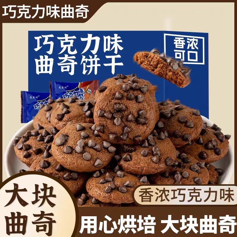 巧克力豆曲奇饼干解馋办公室宿舍网红零食小吃休闲食品