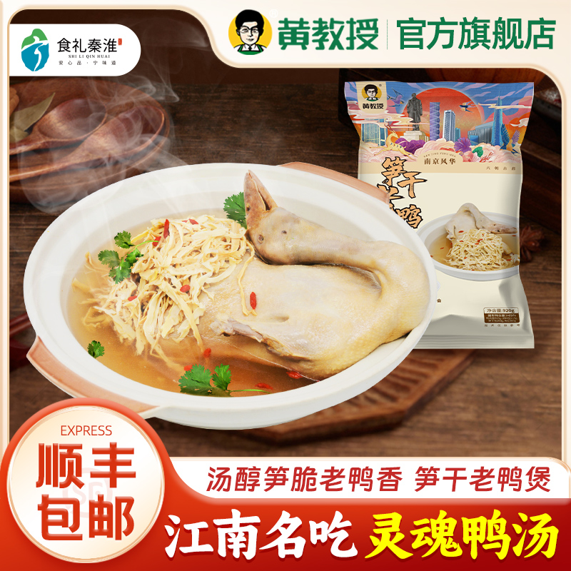 【黄教授】笋干老鸭煲地道南京特产920g卤味熟食料包鸭汤煲汤美食