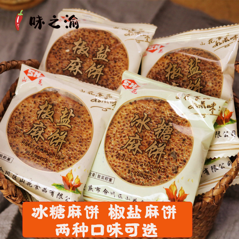重庆特产老式冰糖麻饼椒盐芝麻冰薄12个装传统糕点休闲美食包f。