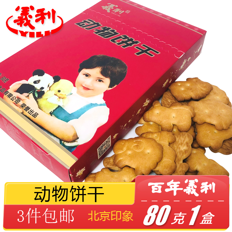 正宗百年义利北京特产特色小吃儿童趣味动物饼干老式零食传统美食