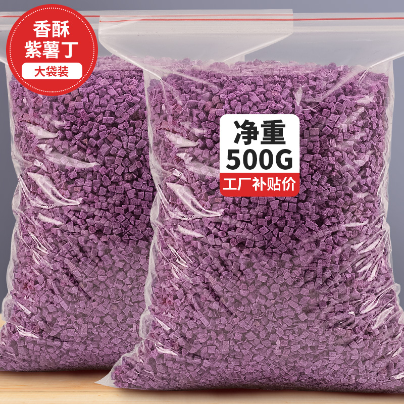 冻干紫薯丁块粒干碎果蔬脆无添加糖烘焙装饰原料500g煮熬粥饭商用