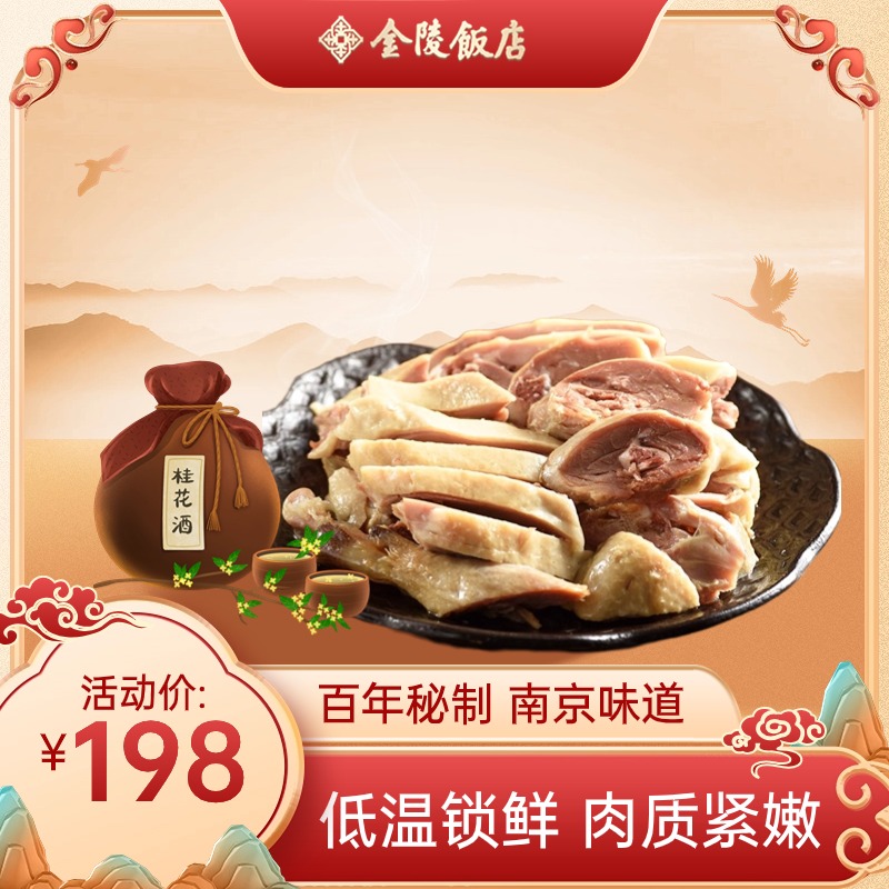 盐水麻鸭  整只900g低温锁鲜南京特产礼盒装 金陵饭店经典美食