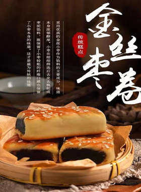 天津正宗特色传统手工美食糕点金丝枣泥卷天津老味儿枣泥童年糕点