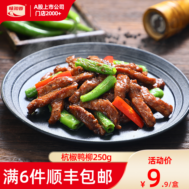 味知香杭椒鸭柳250g快手菜家用半成品菜家宴美食鸭肉小炒方便菜