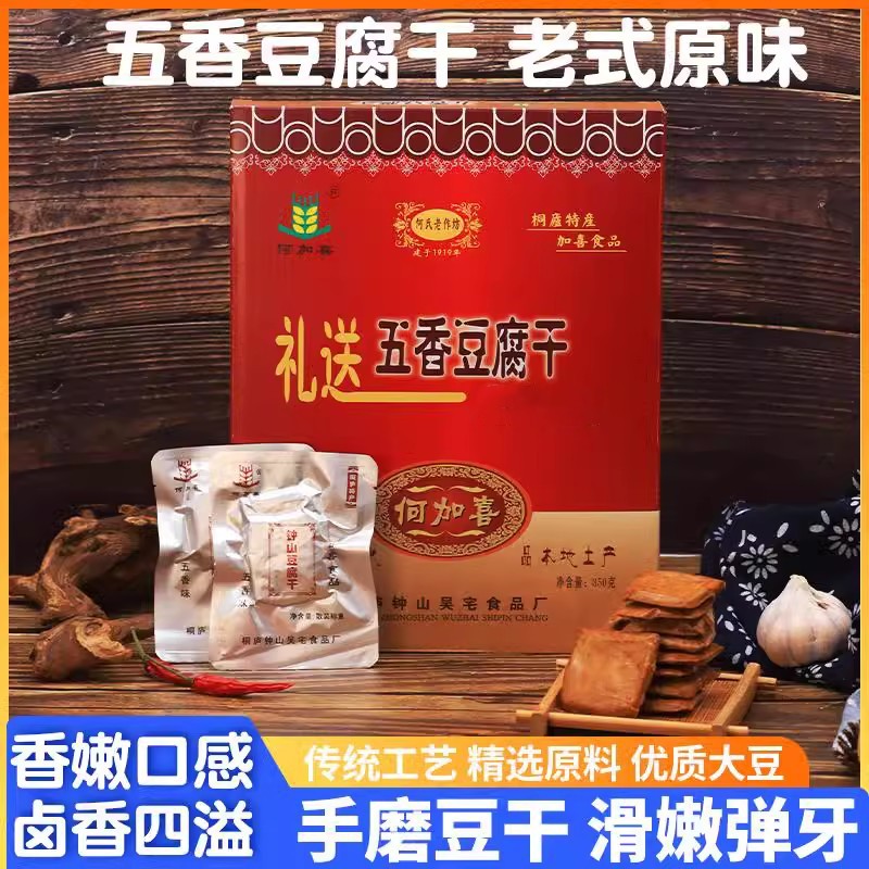 桐庐土特产五香钟山豆腐干杭州美食地方特产小吃零食休闲食品礼盒
