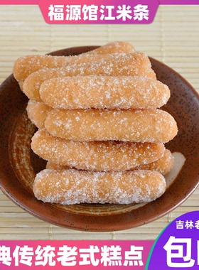 吉林特产福源馆食品白砂糖芝麻江米条200克1袋包邮传统中式糕点