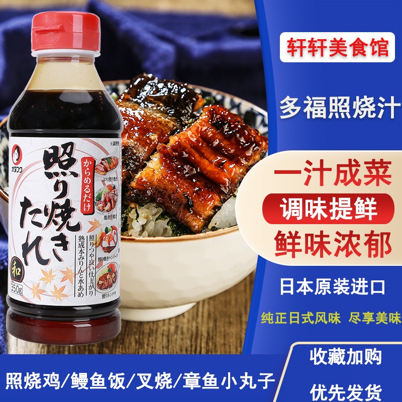 日本照烧汁多福照烧酱汁350g日式家用料理烧烤鳗鱼汁鸡腿鸡肉饭汁