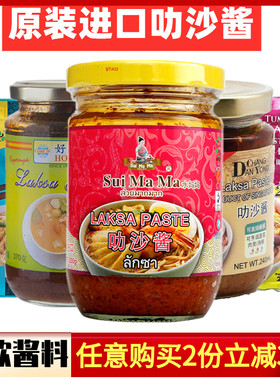 叻沙酱拉沙喇沙新加坡风味Laksa Paste水妈妈马来西亚进口达昌源