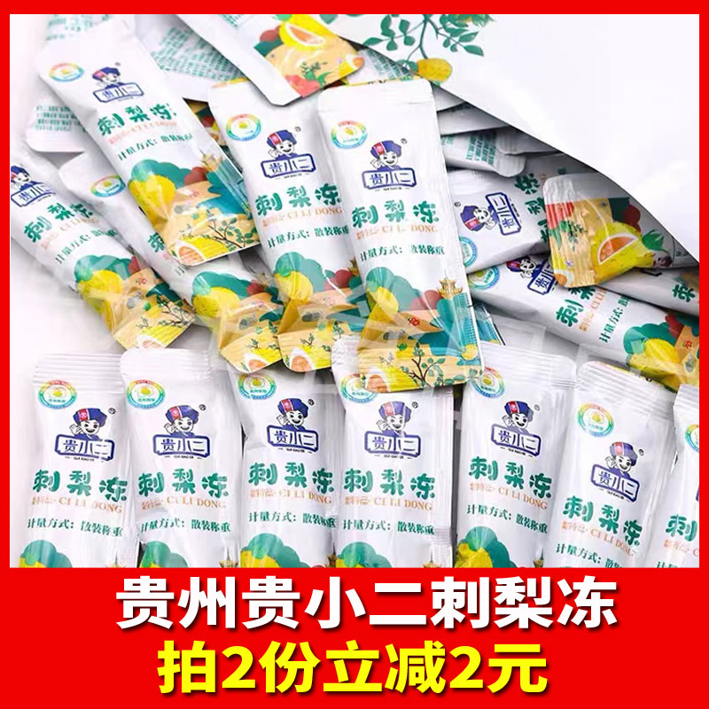 贵州特产贵小二刺梨冻500克贵阳小吃零食美食刺梨冻果汁怀旧零食