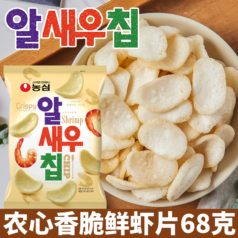 进口零食韩国农心鲜虾片进口膨化食品韩剧休闲零食薯片68g袋装