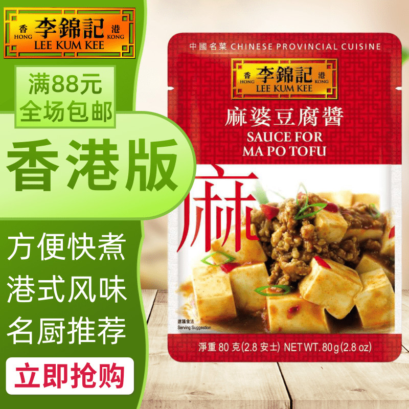 港澳购 港版李锦记 麻婆豆腐酱 中国名菜系列 方便煮料/酱包 80g