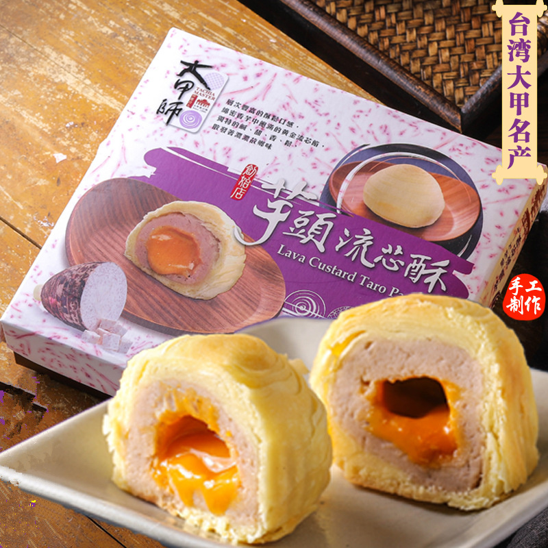 台湾立祥大甲师芋头流心酥紫芋酥紫晶酥芋泥奶黄蛋黄酥软糯的糕点