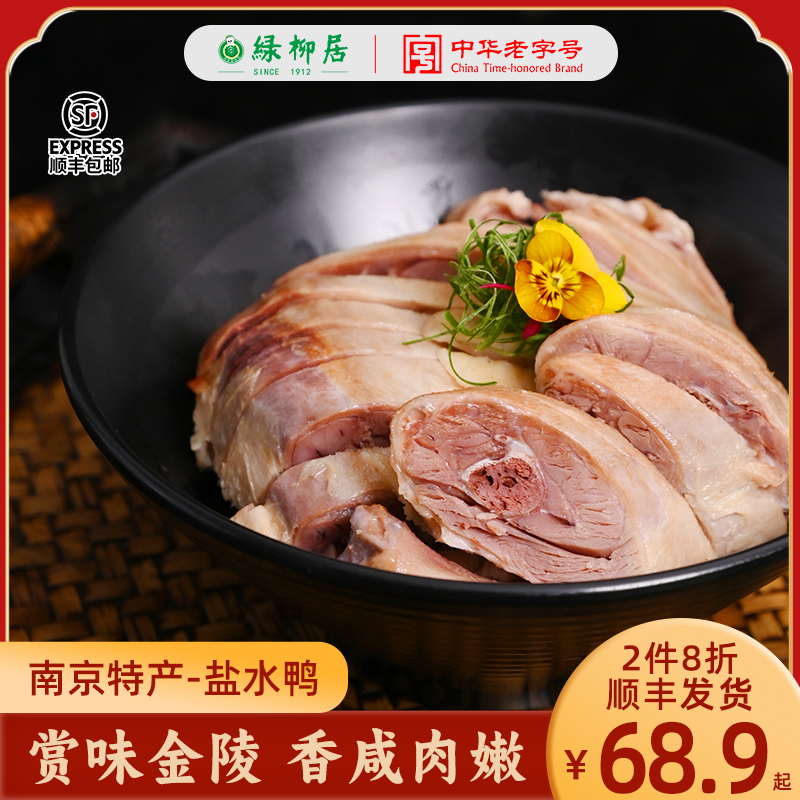绿柳居南京特产盐水鸭卤味熟食板鸭清真正宗特色美食解馋零食小吃