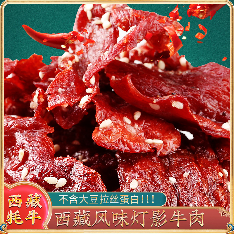 奇圣西藏特产美食牦牛肉片灯影牛肉片麻辣五香馋嘴零食小吃168g