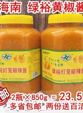包邮海南特产绿裕黄灯笼辣椒酱850g×2瓶酸汤肥牛金汤酸菜鱼牛蛙