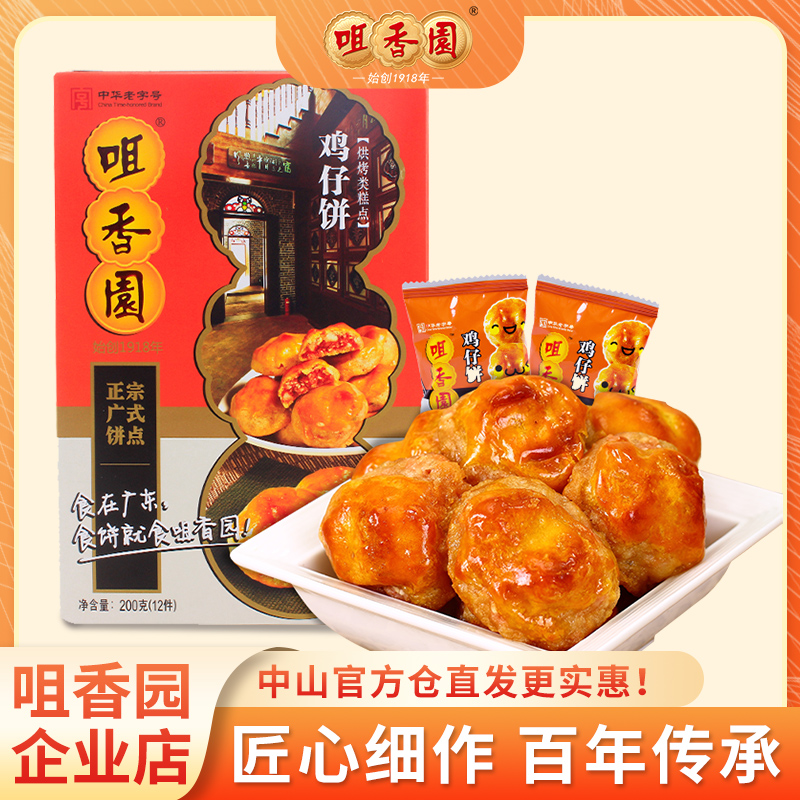 咀香园广式鸡仔饼休闲零食传统糕点广东老字号特产小吃美食饼干