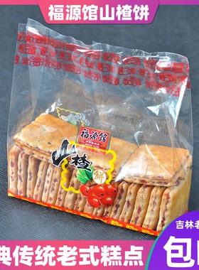 东北吉林福源馆食品山楂饼干糕点黑芝麻饼干450克传统糕点1袋包邮