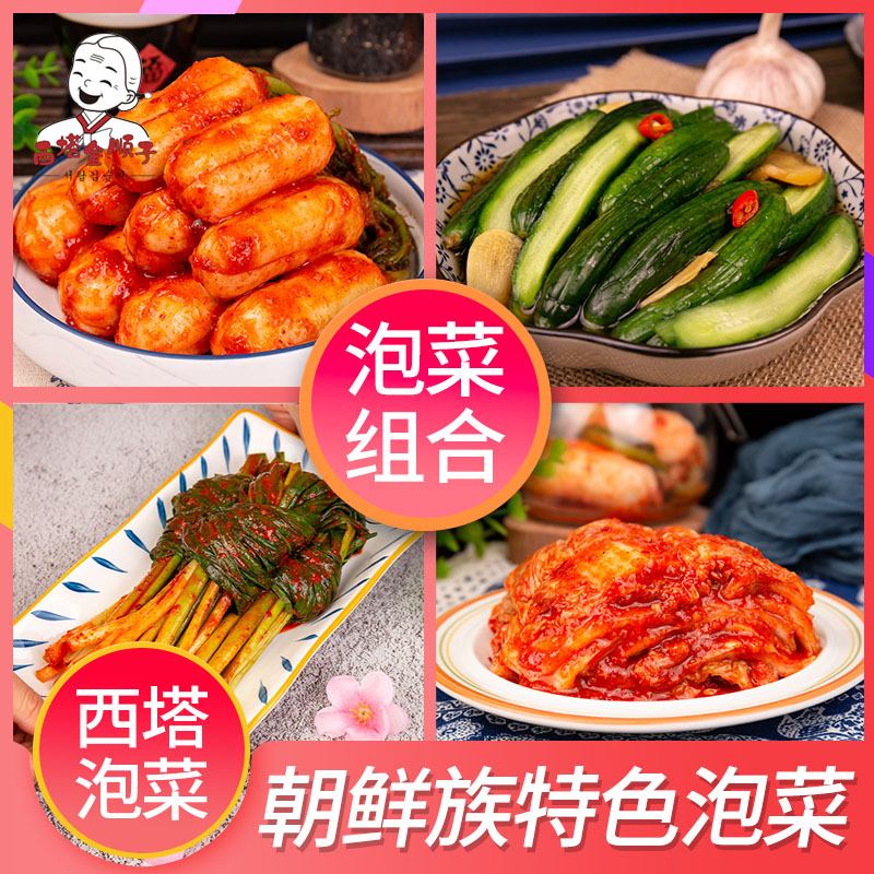 韩式泡菜组合辣白菜青年萝卜小葱桔梗苏子叶酸黄瓜西塔朝鲜族泡菜