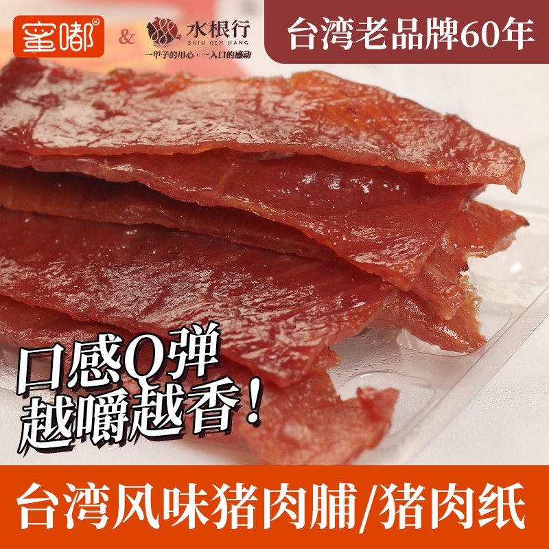 台湾风味60年老品牌水根行薄烧猪肉纸媲美三仁蜜汁肉脯干休闲零食