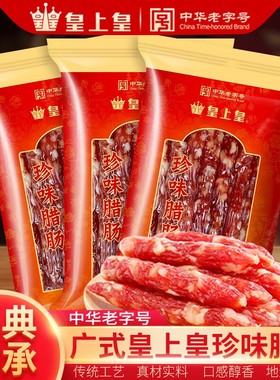 皇上皇广式珍味香腊肠200g广东广州特产广味香肠腊肉烤肠囤货送礼