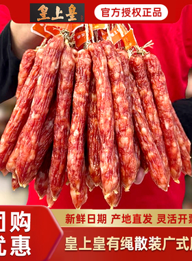 皇上皇优质有绳散装广式腊肠香肠1斤500g广东广州特产腊味煲仔饭