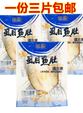 一份3包 台湾 无刺虱目鱼肚片 水产海鲜 台湾夜市小吃150g*3包