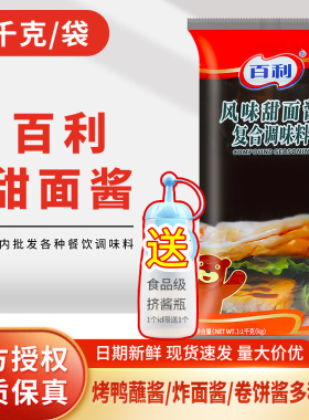 正宗百利甜面酱1kg商用北京烤鸭专用蘸酱炸酱面煎饼果子批家用发