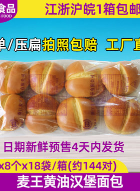 麦王黄油汉堡面包胚144对汉堡包面包胚半成品早餐食材胚子商用
