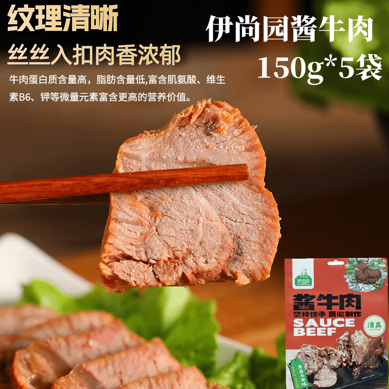 伊尚园酱牛肉150g*5袋清真五香酱牛肉开袋即食肉质鲜嫩凉拌更佳