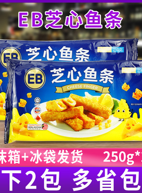 EB芝心鱼条奶酪鱼条250g芝心油炸小吃点心芝士夹心鱼柳条西餐料理