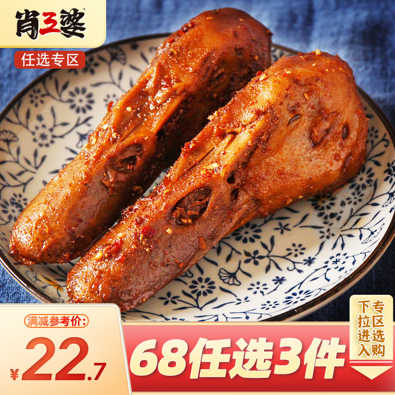 【68任选3袋】香辣卤鸭头2只肖三婆成都特产美食麻辣鸭肉零食小吃