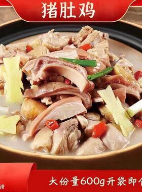 猪肚鸡1000g加热即食猪肚鸡火锅风味美食预制菜半成品美食快手菜