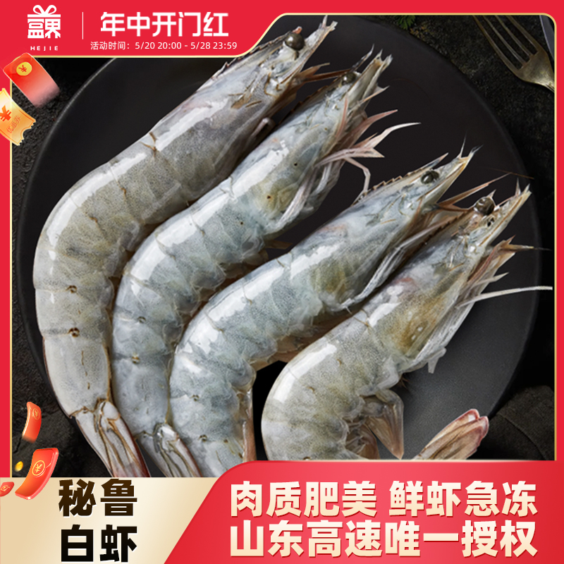 盒界生鲜齐鲁号秘鲁虾3040特大进口2030南美对虾超大鲜活急冻海虾
