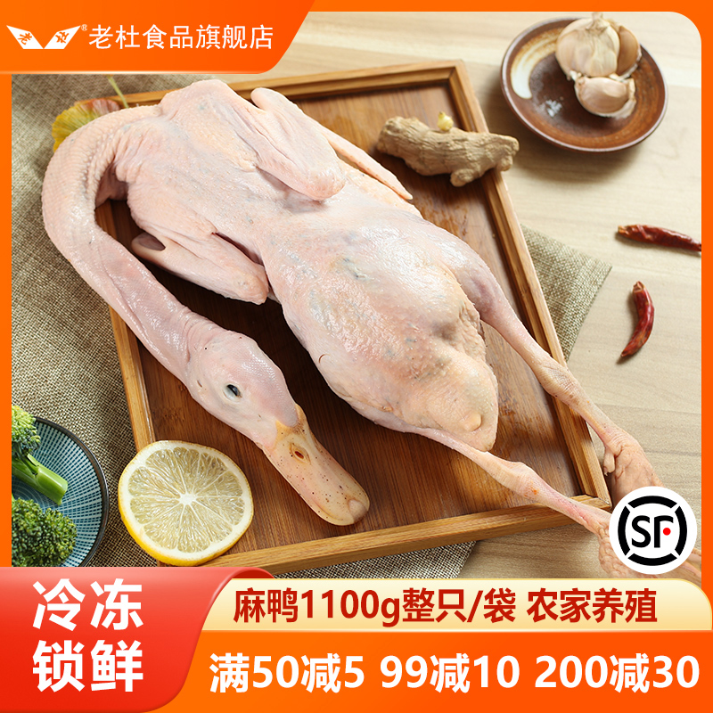 上海崇明麻鸭老鸭子生鲜整鸭农家养殖土鸭水鸭冷冻新鲜半成品老杜