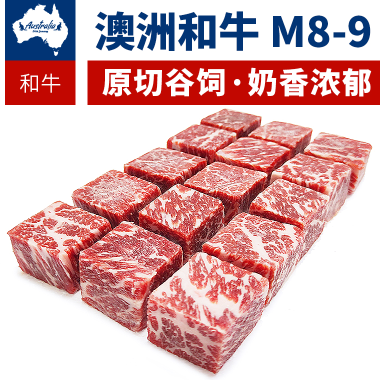 澳洲和牛粒M8-9原切牛肉粒肉新鲜冷冻儿童牛排烧烤牛扒菲力西冷