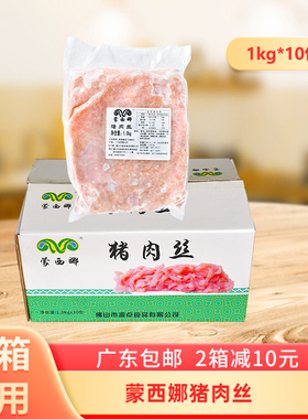 整箱蒙西娜猪肉丝冷冻速冻猪肉条片冰鲜大里脊肉切丝炒菜火锅商用