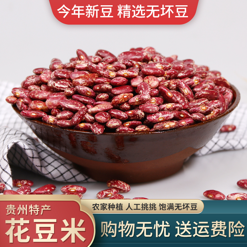 花豆贵州本地四季豆干货今年新豆酸菜豆子红饭豆红花芸豆火锅豆米