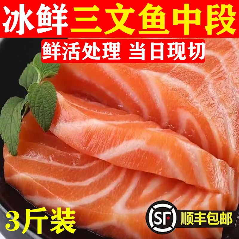 【顺丰包邮】新疆三文鱼中段500g新鲜正宗国产生吃刺身生鱼片海鲜