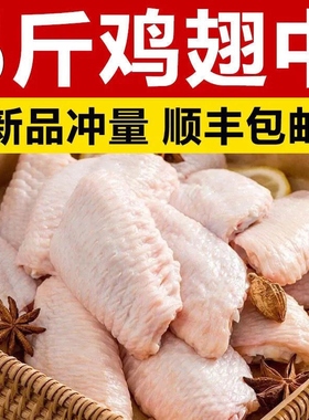 【顺丰】国产新鲜鸡翅中活杀冷冻调理鸡翅可乐鸡翅奥尔良烤翅