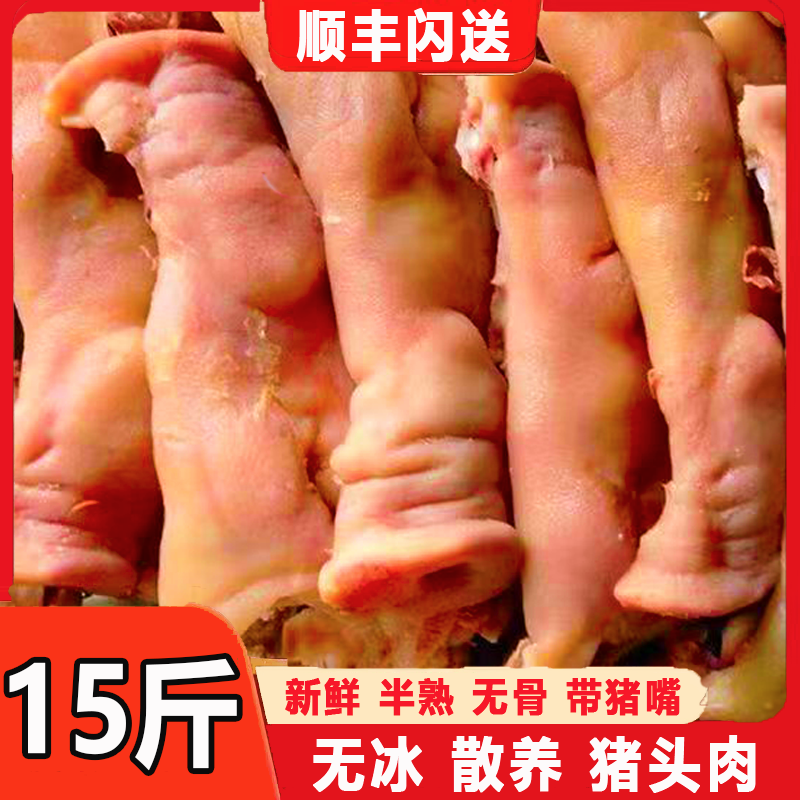 【农家猪脸肉】15斤干净去骨去毛半熟猪头肉饭店食堂卤货顺丰批发