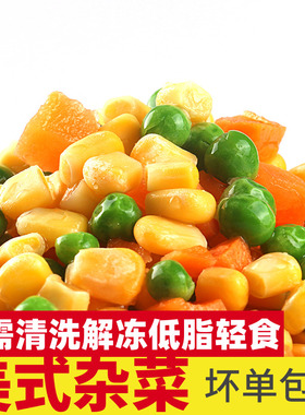 速冻什锦美式杂菜三色冷冻青豆胡萝卜玉米粒炒饭轻食混合沙拉蔬菜
