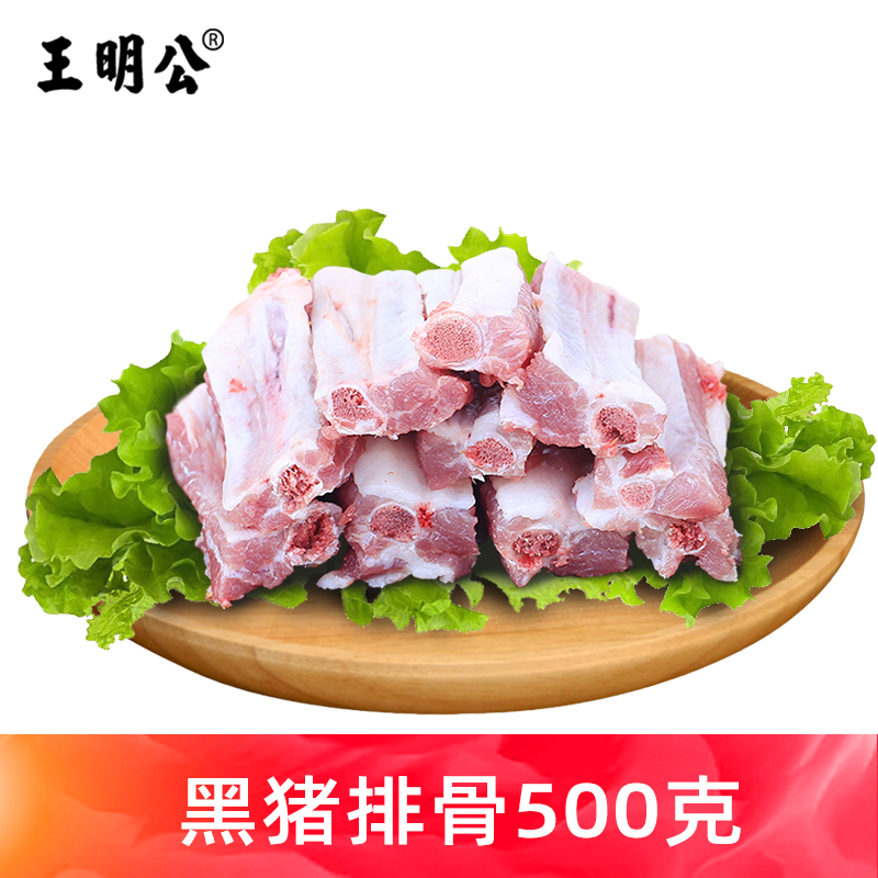 王明公黑猪排骨500克农家土猪肉新鲜生鲜排骨冷冻精选肋排排骨