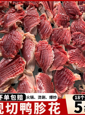 重庆火锅食材商用鸭菌鸭胗花鸭盹郡半成品鸭郡肝串串食材18个/包